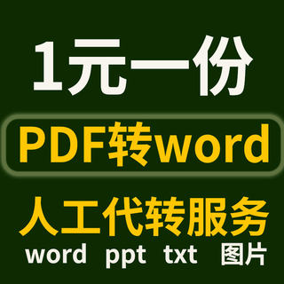 图片格式转换人工在线代转pdf转换成word txt文字jpg图片ppt文档