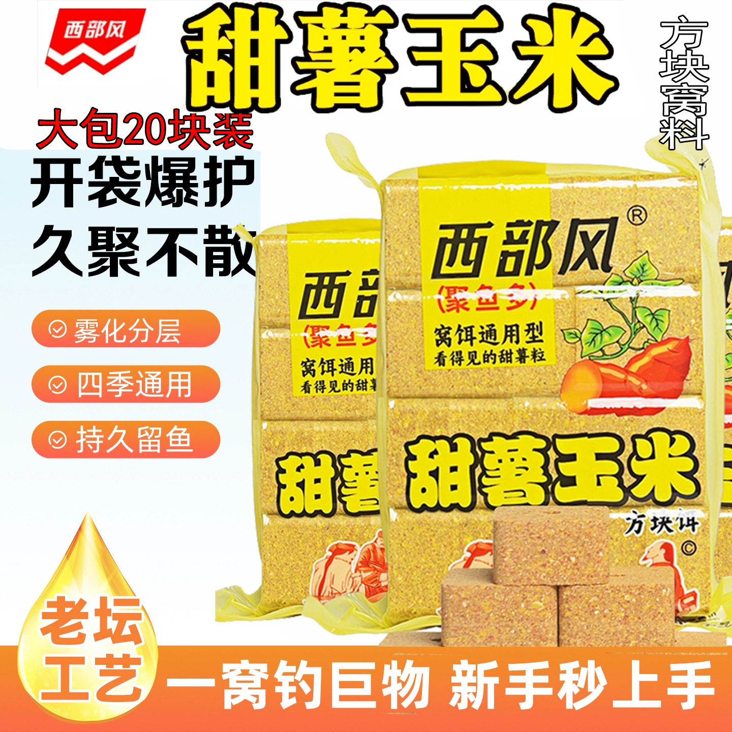 西部风老坛甜薯玉米方块抛竿海杆红薯野钓鲤鱼重窝打窝料巨物饵料