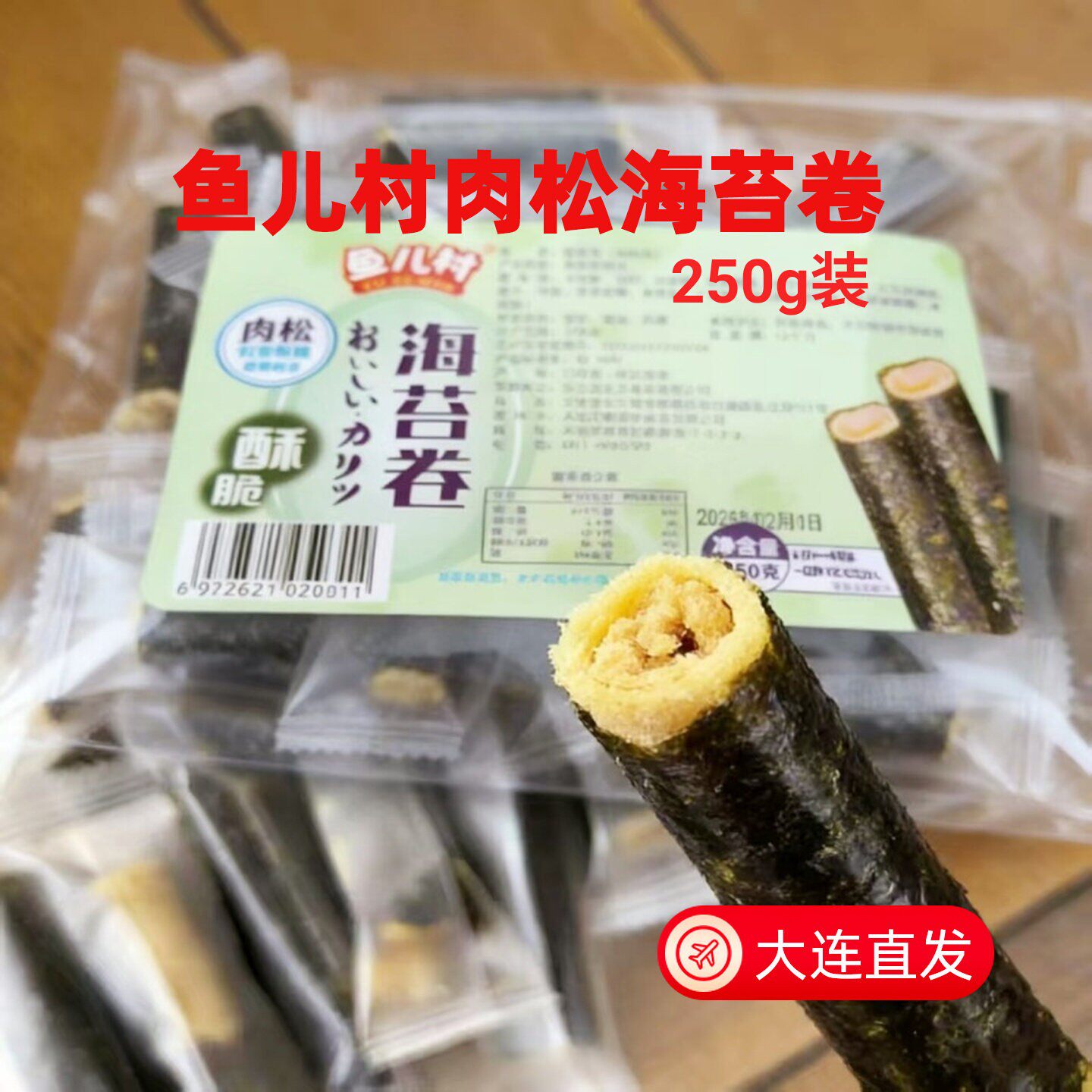 新品鱼儿村海苔卷肉松250g袋装酥脆即食海苔网红办公休闲解馋零食