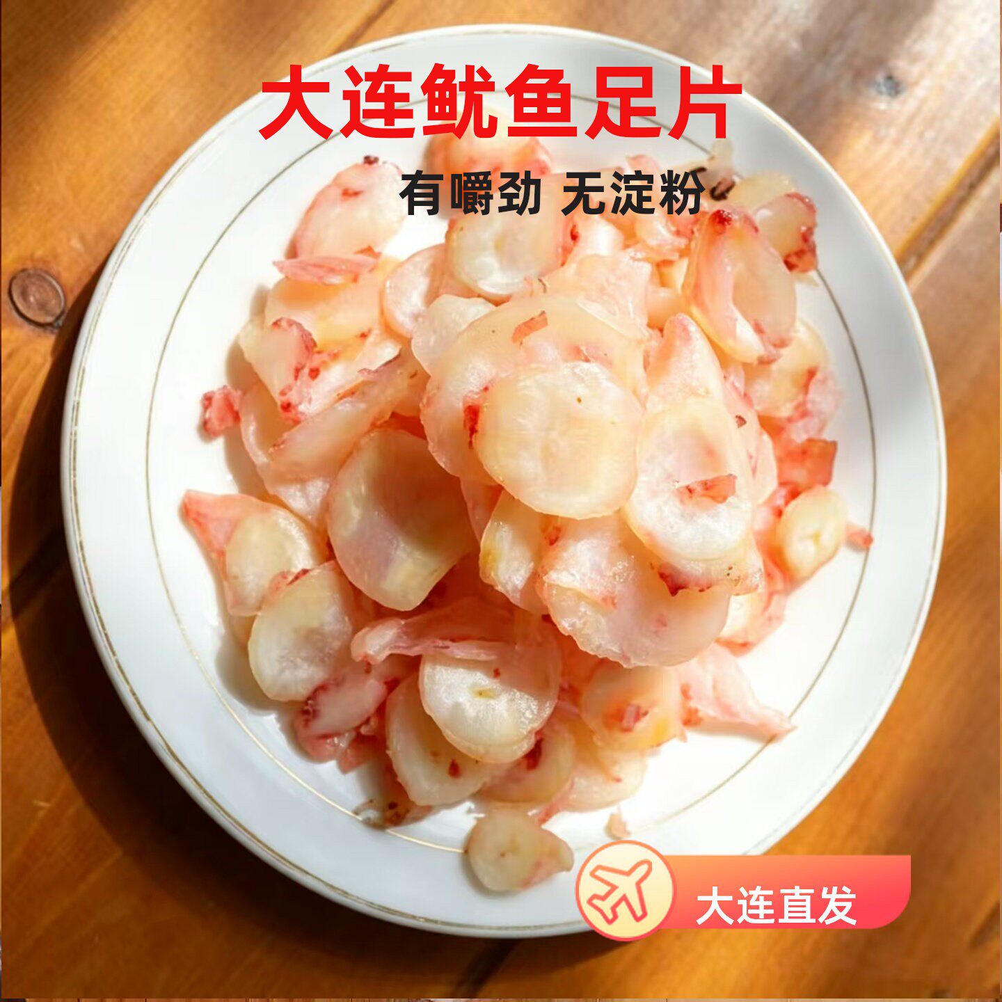 &nbsp;大连特产鱿鱼足片无淀粉即食海鲜干货手撕鱿鱼片休闲零食