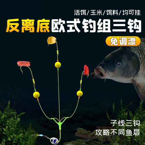 反离底防缠子线三钩欧鲤钓组