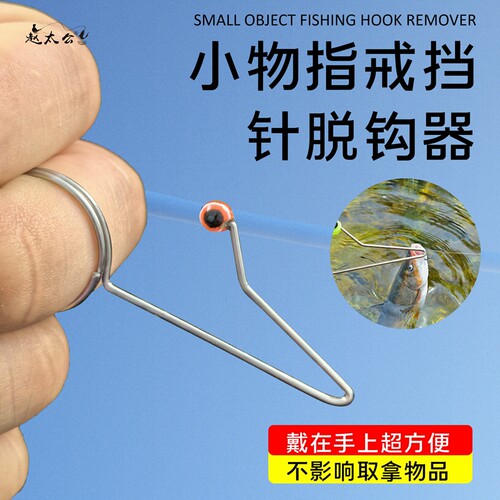小物钓摘钩器飞磕挡针钓鱼脱钩器