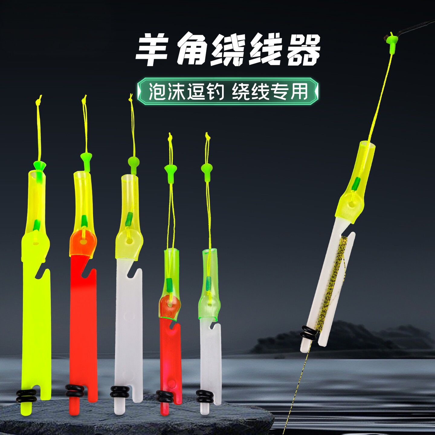 快速羊角绕线器泡沫逗钓防缠绕羊角调整鱼线长短无需改竿快捷羊角