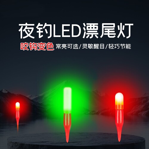 电子头夜光棒漂尾灯LED发光棒钓鱼银光棒夜钓鱼漂浮漂豆CR311电池