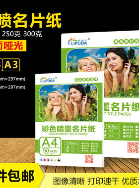 丽普达a4彩色喷墨名片纸300克50张名片双面染料墨水喷墨打印机用纸250克特种纸白色a3白卡纸230克双面哑光纸