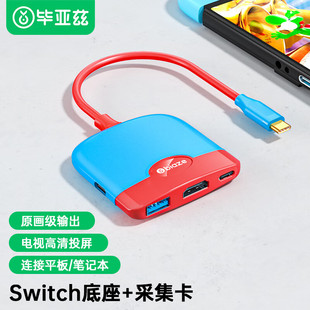 Switch采集卡NS便携底座USB3.0采集器连接iPad平板笔记本 毕亚兹