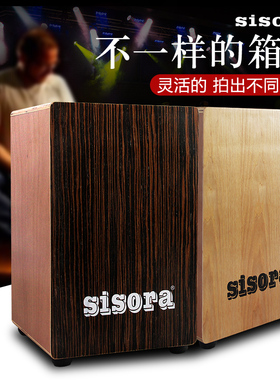 sisora卡洪鼓拍箱箱鼓成人手拍木箱鼓卡宏坐鼓箱鼓cajon打击乐器