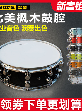 sisora军鼓 枫木腔小军鼓 专业演出级军鼓 考级用架子鼓军鼓