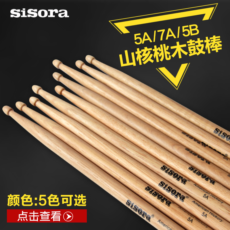 专用架子鼓鼓棒山核桃鼓棒架子鼓鼓棒5A/7A/5B 多色可选