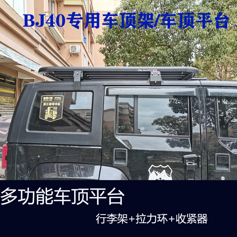 北京BJ40 BJ40L专用行李框铝合金车顶平台改装件BJ40C旅行货架筐