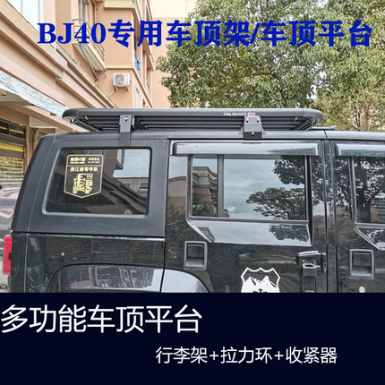 北京BJ40 BJ40L专用行李框铝合金车顶平台改装件BJ40C旅行货架筐