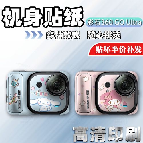 影石insta360GOUItra相机贴纸