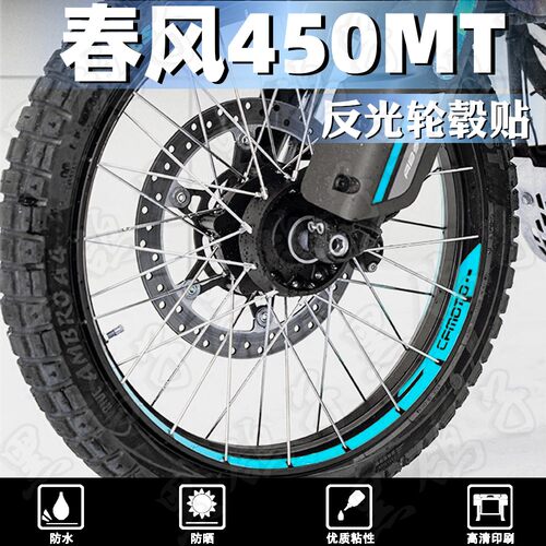 反光防水防晒轮毂贴春风450MT