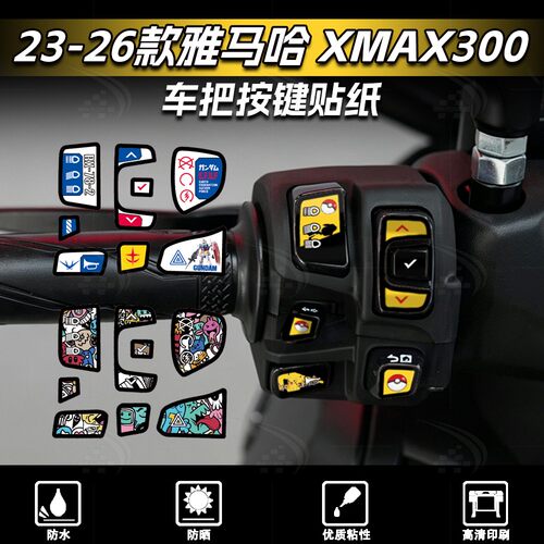 雅马哈XMAX300车把按键贴纸