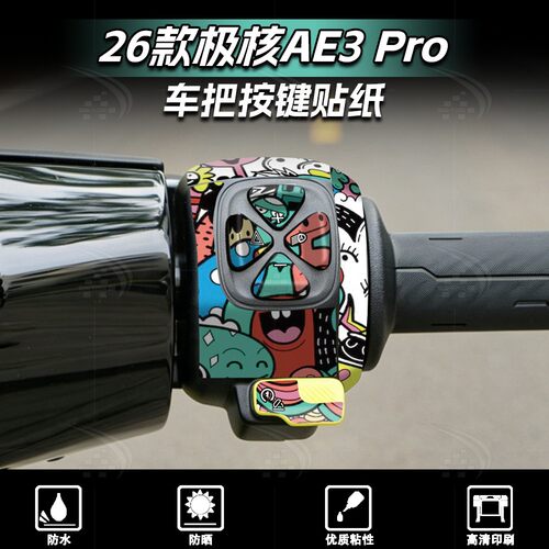 26款极核AE3Pro车把按键贴纸