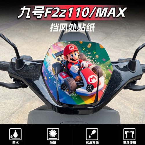 九号F2z110/MAX车头挡风贴纸