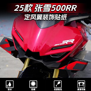 适用于25-26款张雪500RR定风翼装饰贴纸个性拉花防水版画改装配件