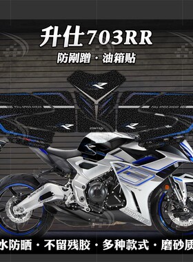 适用于升仕703RR磨砂油箱贴改装防刮蹭保护贴花装饰防水贴膜配件