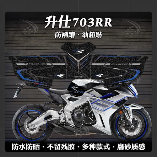 升仕703RR磨砂油箱贴纸