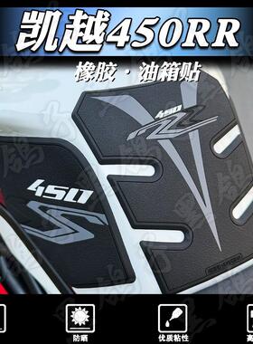 适用凯越450RR油箱贴加厚橡胶鱼骨贴装饰车身侧边防滑贴花改装件