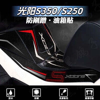 厚磨砂防刮蹭贴纸光阳S250/S350
