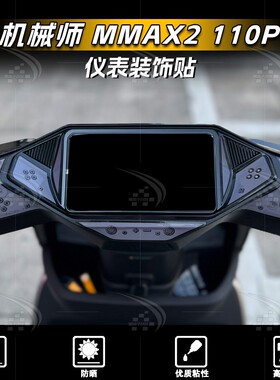 适用于九号机械师MMAX2 110P仪表四周拉花装饰个性外壳贴纸改装件