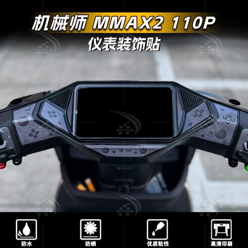 九号机械师MMAX2110P仪表拉花