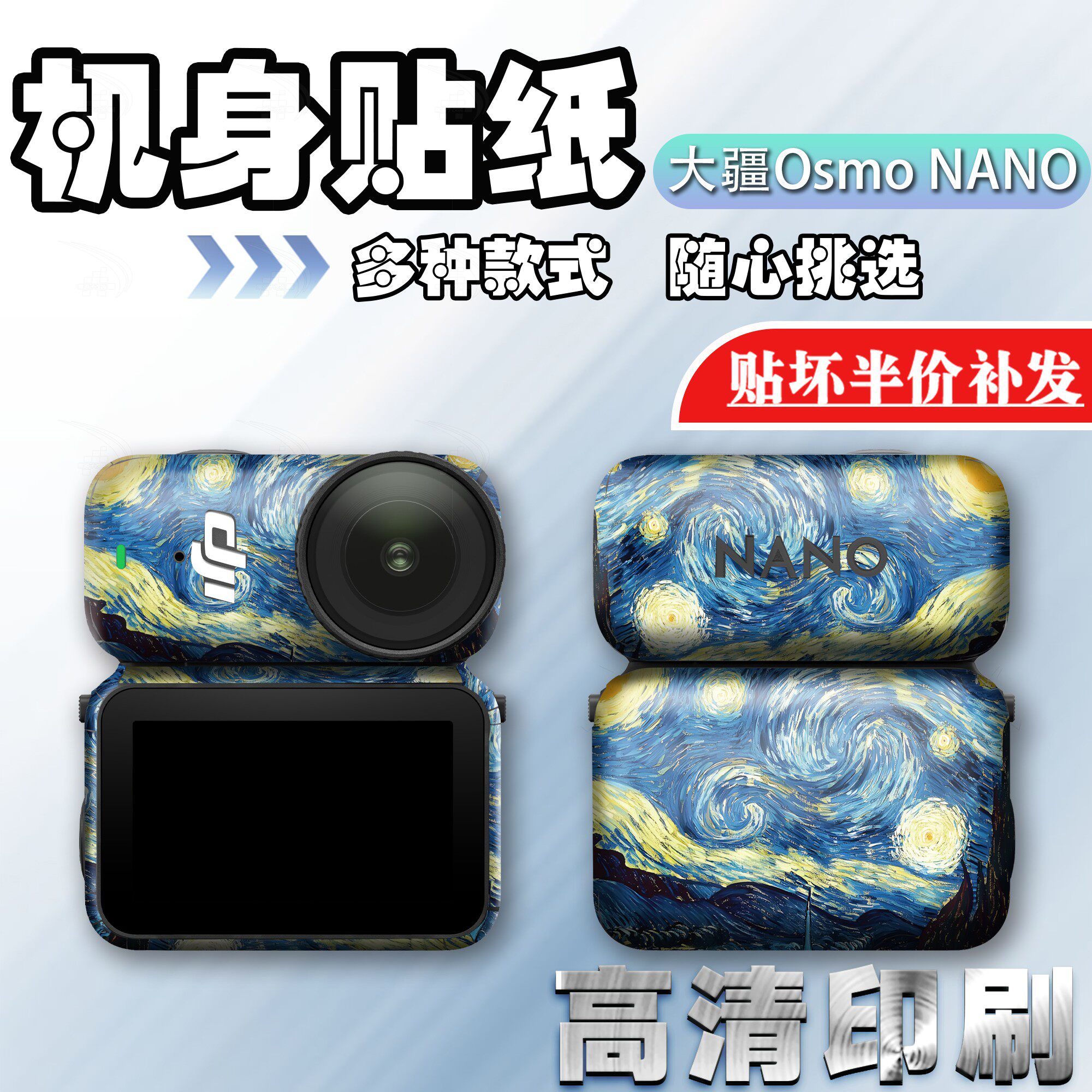 大疆OsmoNANO运动相机贴纸