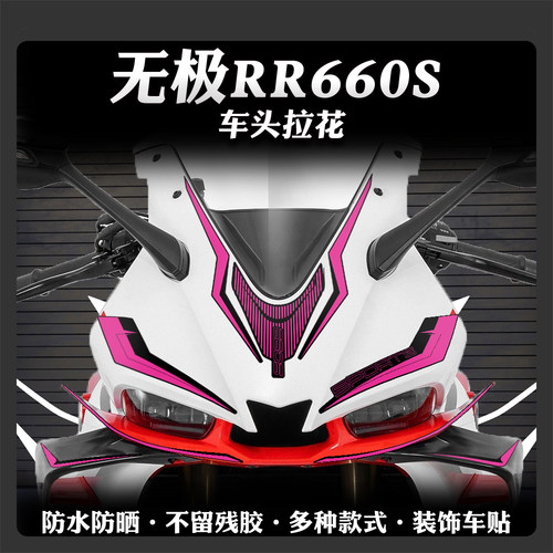 优质背胶车头改装贴纸无极RR660