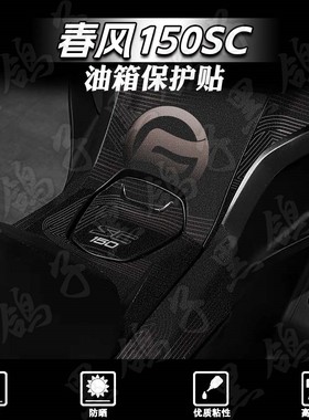 适用春风150SC油箱贴纸车身贴花加厚磨砂保护贴膜防刮蹭改装配件