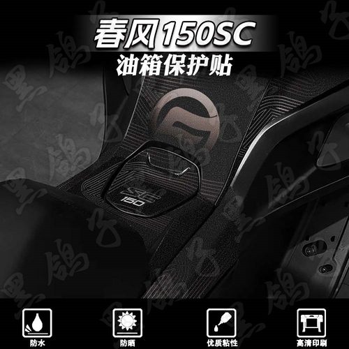 油箱防刮贴春风150SC加厚磨砂