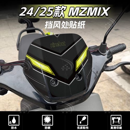 九号MZMIX车头风挡贴纸