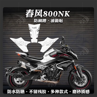 春风800NK摩托车磨砂防滑油箱贴