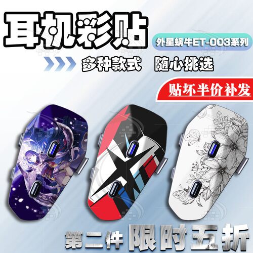 外星蜗牛ET-003蓝牙耳机贴纸
