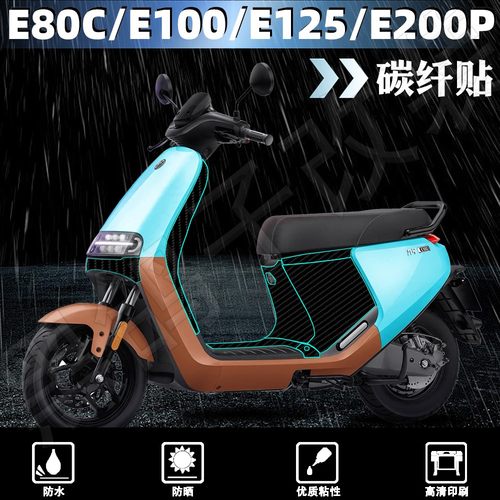 九号E80C/E100/E125碳纤保护贴