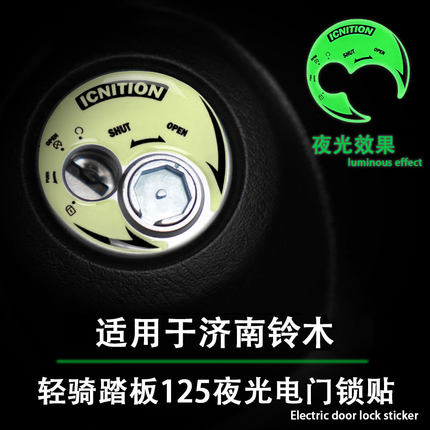 夜光立体钥匙孔贴纸电门锁适用轻骑铃木UY125 UE UU UM小海豚