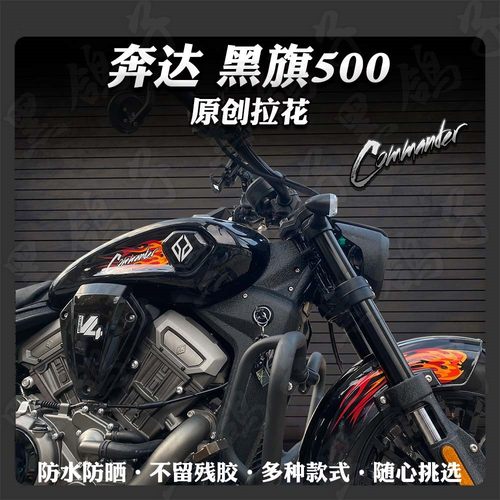 保护贴全车拉花贴纸奔达黑旗500