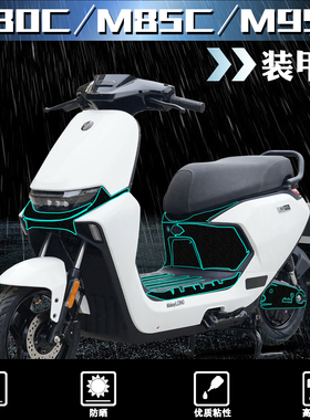 适用九号M80C/M85C/M95C贴纸电动车改装磨砂装甲保护贴膜装饰配件