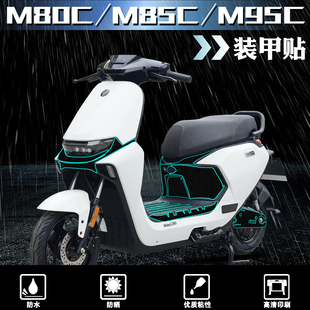 甲保护贴膜装 适用九号M80C 磨砂装 M95C贴纸电动车改装 饰配件 M85C