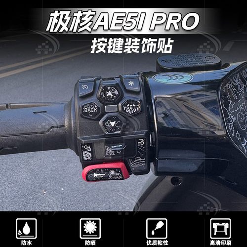 极核AE5IPRO车把按键贴纸