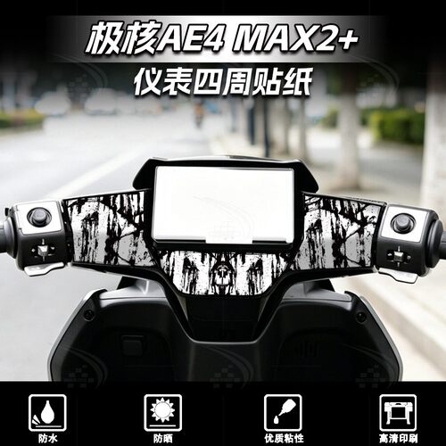 26款极核AE4MAX2+仪表周围贴纸