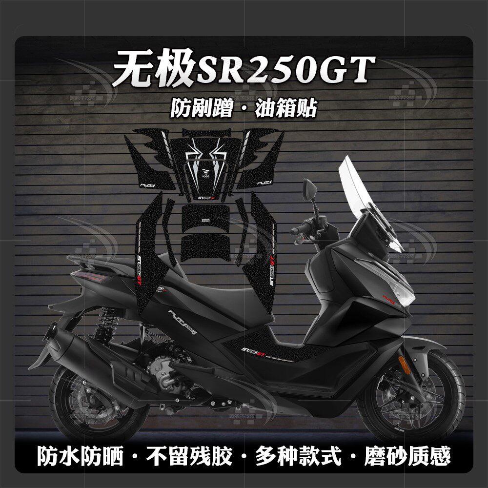 适用于无极SR250GT磨砂油箱贴纸改装防刮蹭保护贴花装饰贴膜配件
