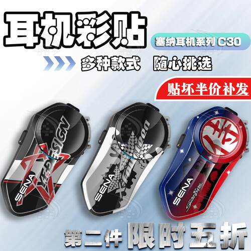 高清印刷耳机贴纸SENA塞纳C30