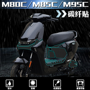 M85C 甲保护贴膜装 M95C 碳纤维装 饰件 贴纸改装 适用九号M80C