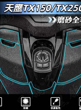 适用天鹰TX150/TX250贴纸改装磨砂装甲贴装饰保护贴膜贴画配件