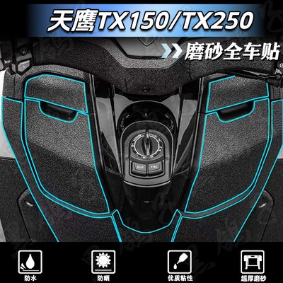 加厚磨砂装甲贴天鹰TX150/TX250