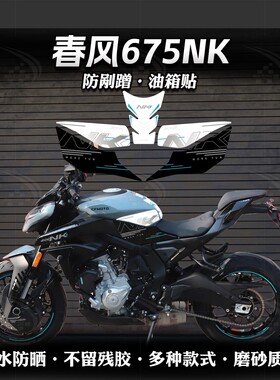 适用25款春风675NK油箱贴摩托加厚磨砂保护贴膜防刮蹭贴花改装件