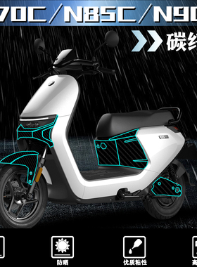 适用九号N70C/N85C/N90C贴纸改装5D碳纤维保护贴膜加厚磨砂防刮贴