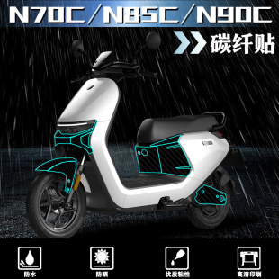 5D碳纤维保护贴膜加厚磨砂防刮贴 N90C贴纸改装 适用九号N70C N85C
