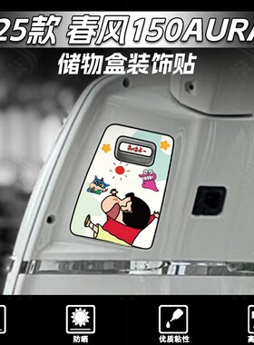 适用于25款春风150AURA储物盒贴纸装饰个性卡通保护贴花改装配件